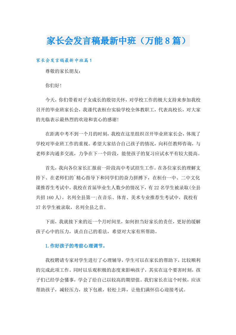 家长会发言稿最新中班（万能8篇）