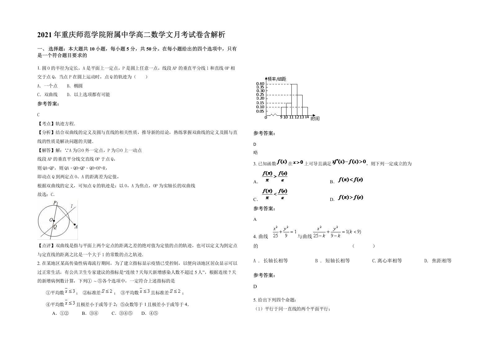 2021年重庆师范学院附属中学高二数学文月考试卷含解析