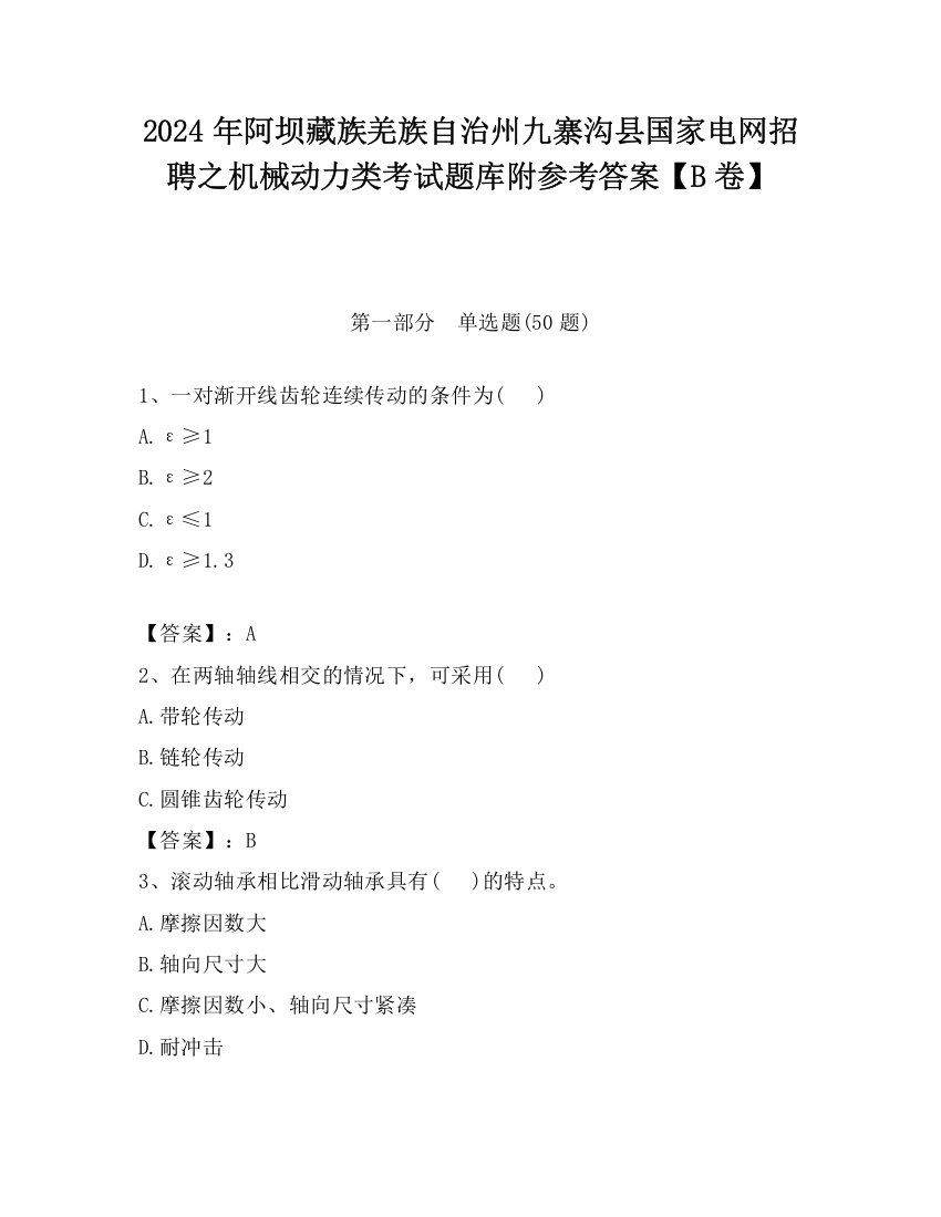 2024年阿坝藏族羌族自治州九寨沟县国家电网招聘之机械动力类考试题库附参考答案【B卷】