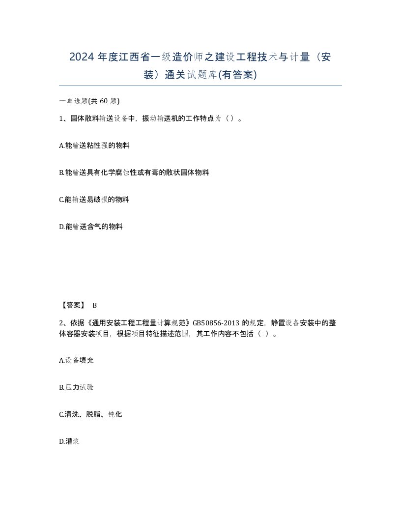 2024年度江西省一级造价师之建设工程技术与计量安装通关试题库有答案