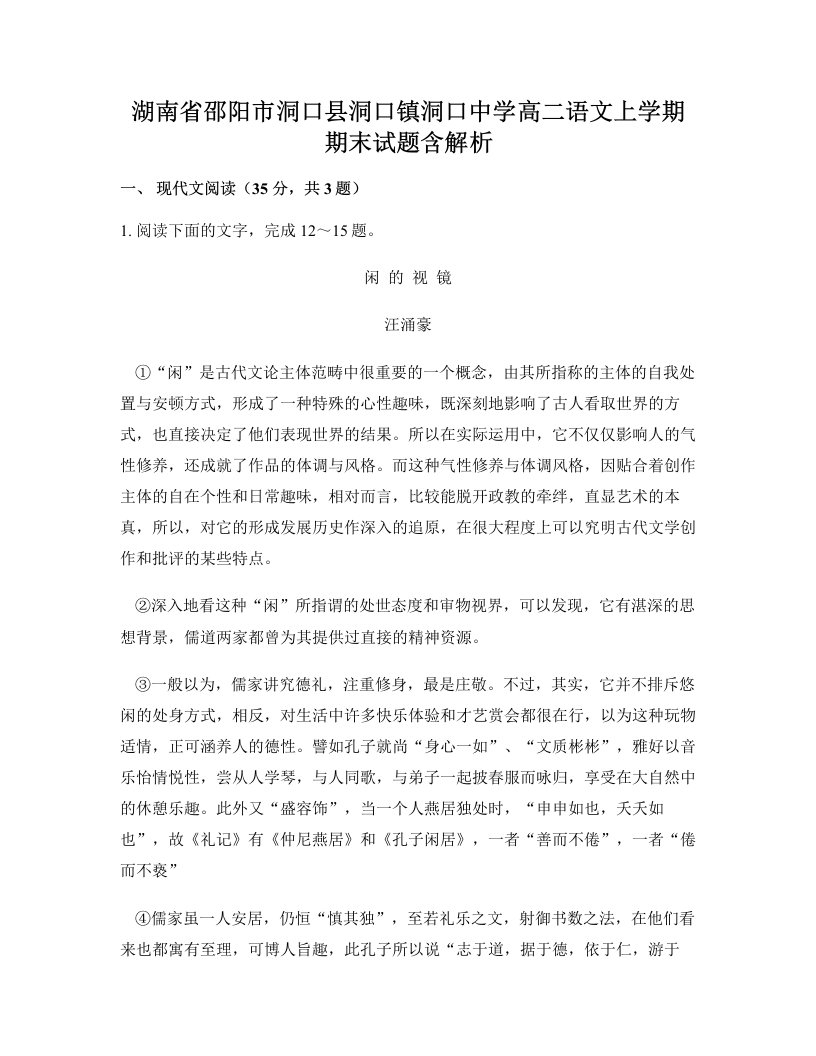 湖南省邵阳市洞口县洞口镇洞口中学高二语文上学期期末试题含解析