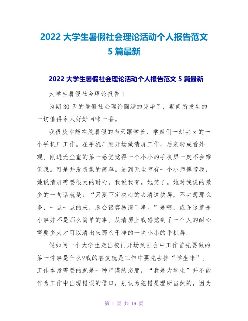 2022大学生暑假社会实践活动个人报告范文5篇最新