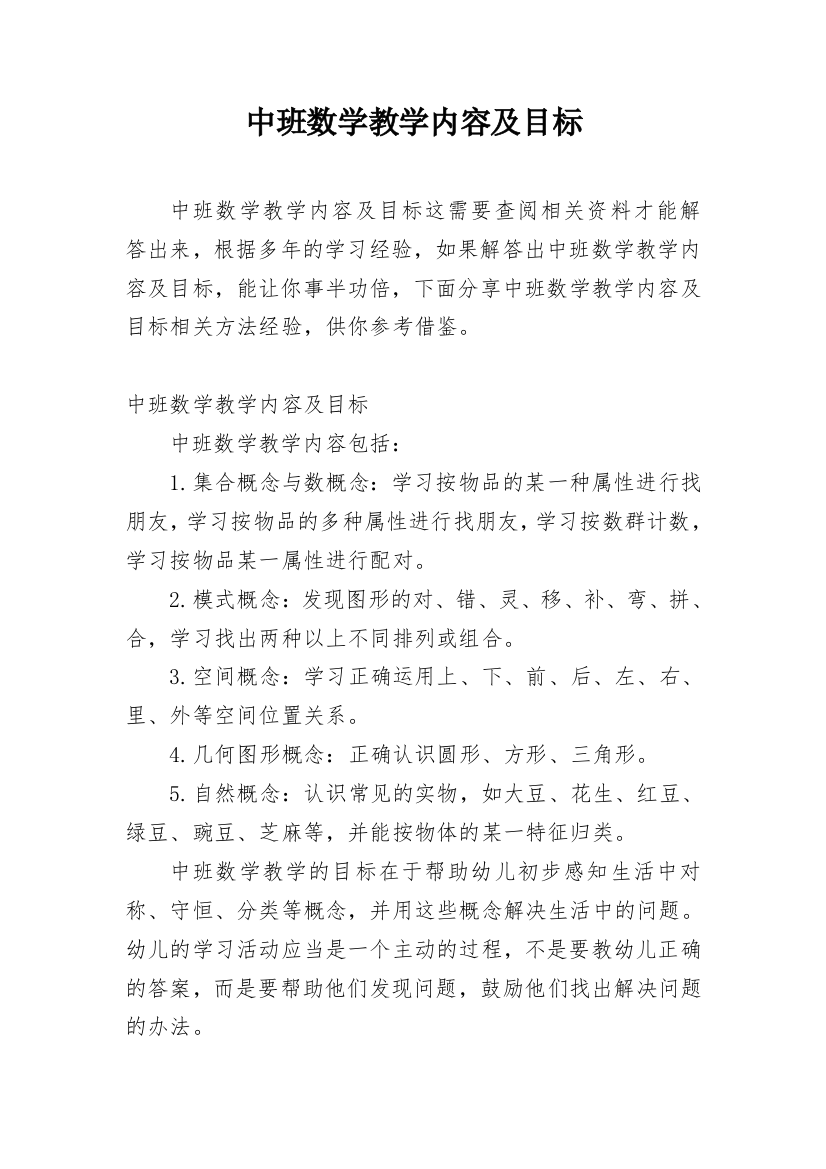 中班数学教学内容及目标