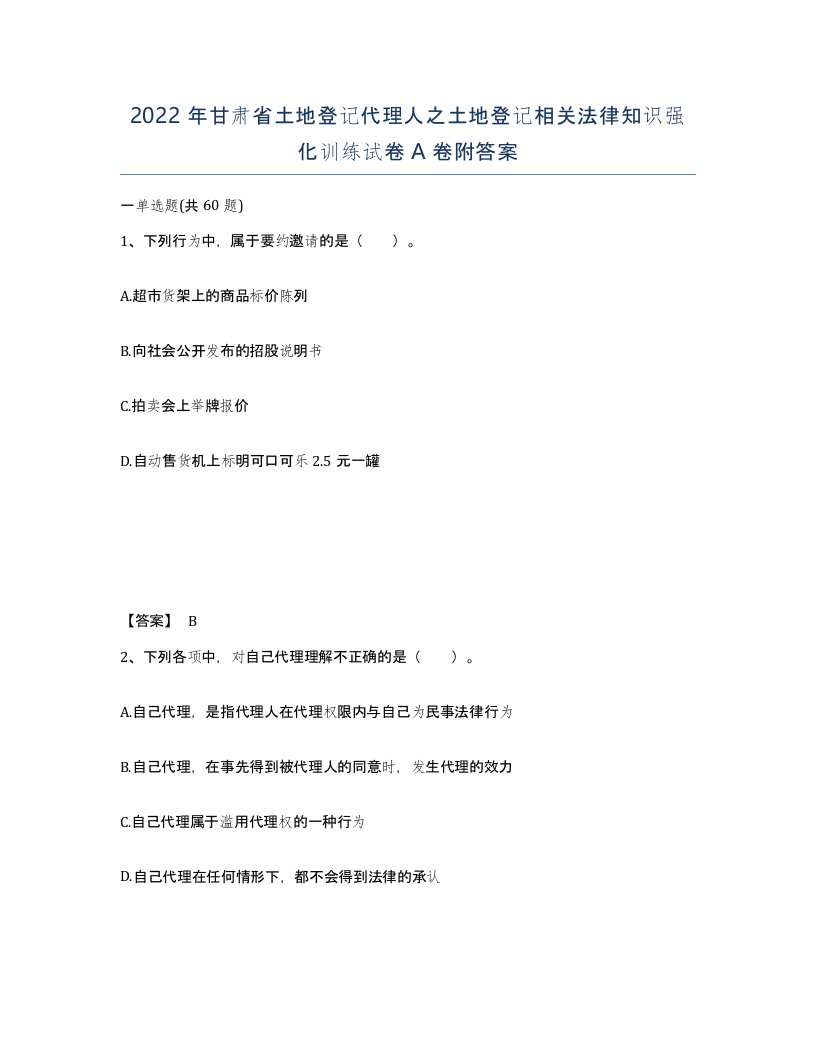 2022年甘肃省土地登记代理人之土地登记相关法律知识强化训练试卷A卷附答案