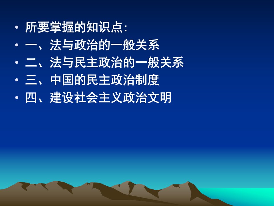 第十二讲中国社会主义法与民主政治课件