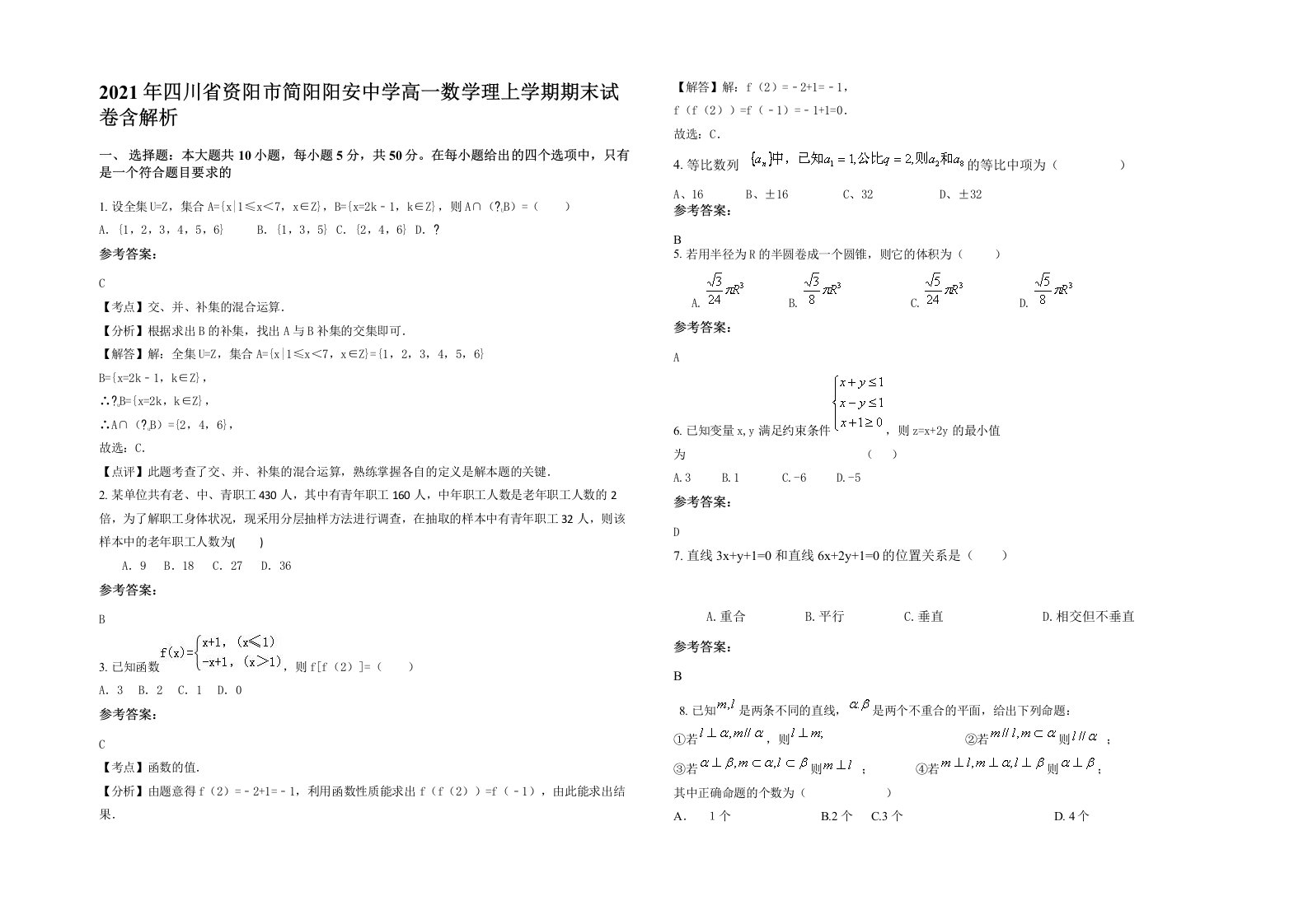 2021年四川省资阳市简阳阳安中学高一数学理上学期期末试卷含解析