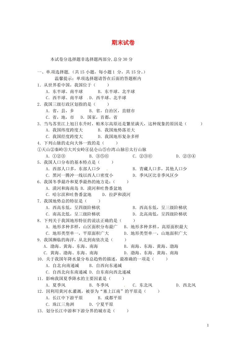 2022八年级地理上学期期末测试题新版新人教版