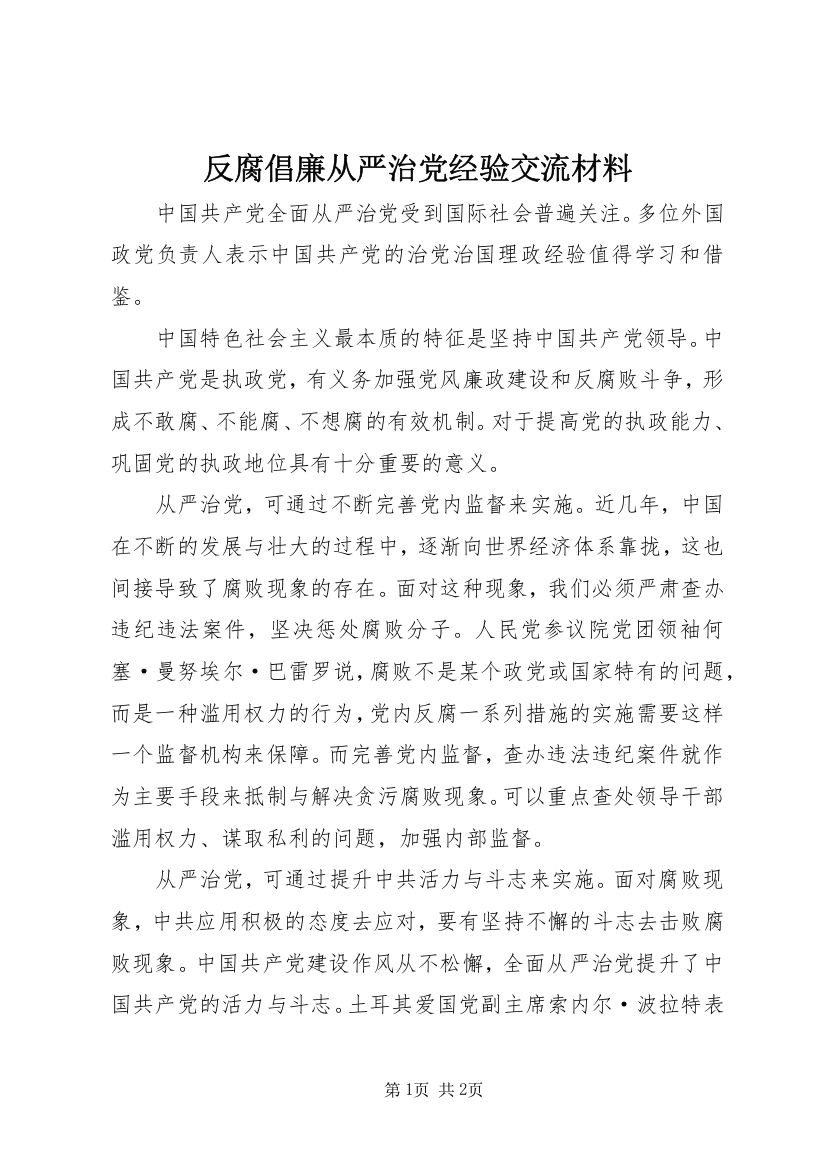 反腐倡廉从严治党经验交流材料