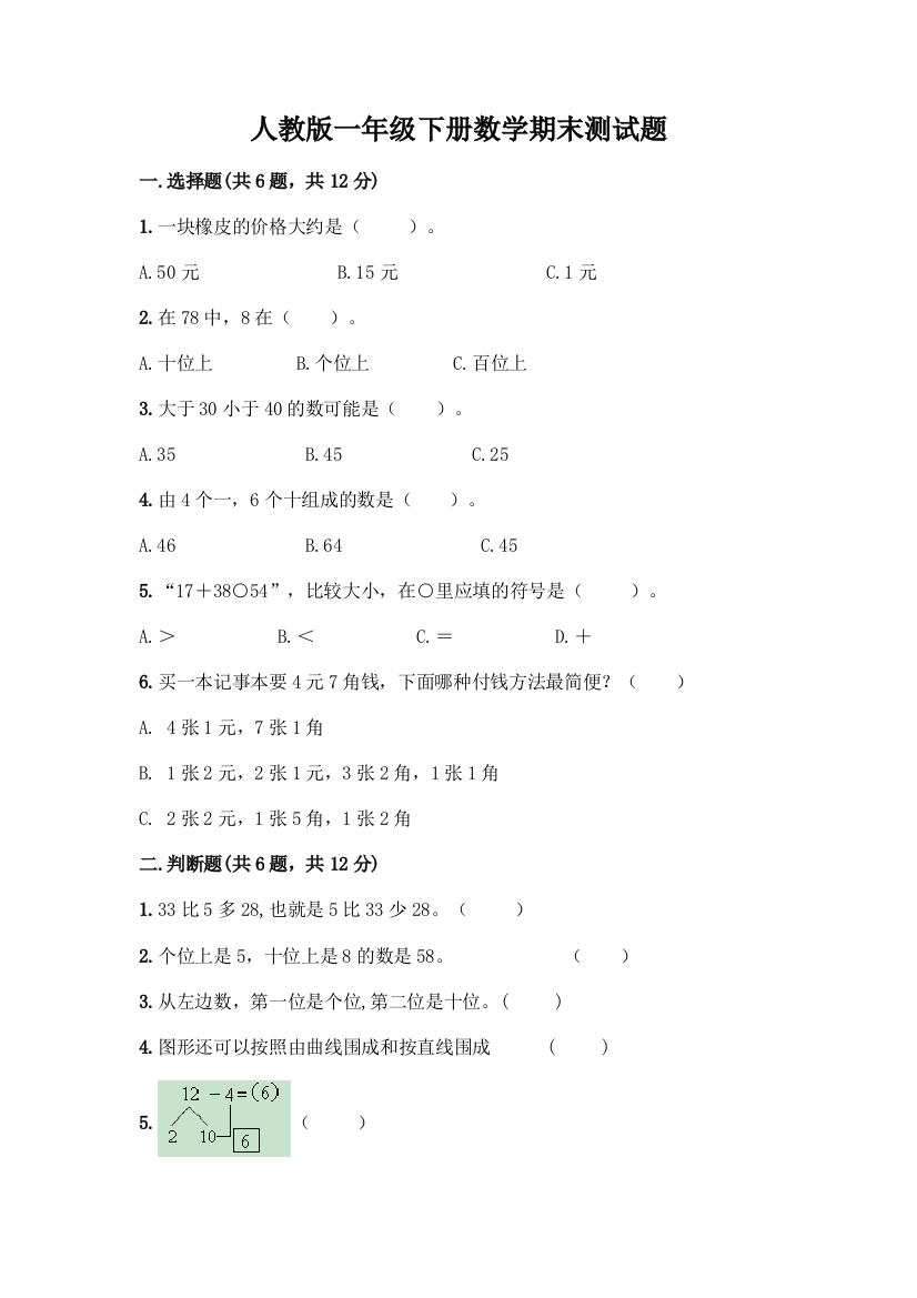 人教版一年级下册数学期末测试题(含答案)