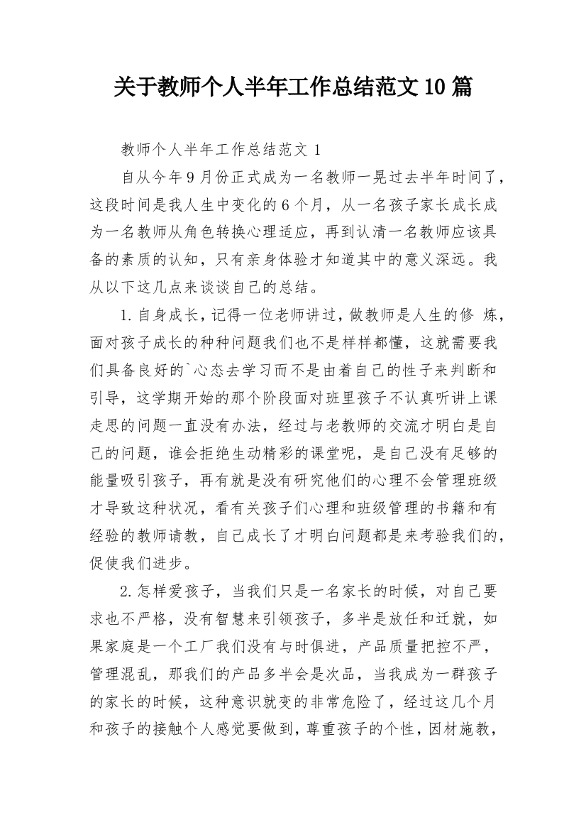 关于教师个人半年工作总结范文10篇