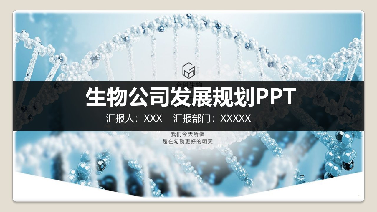 生物公司战略规划ppt课件