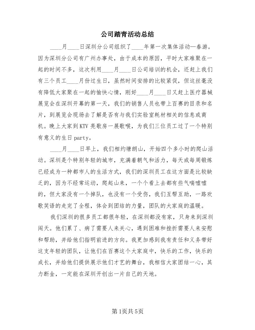 公司踏青活动总结（2篇）