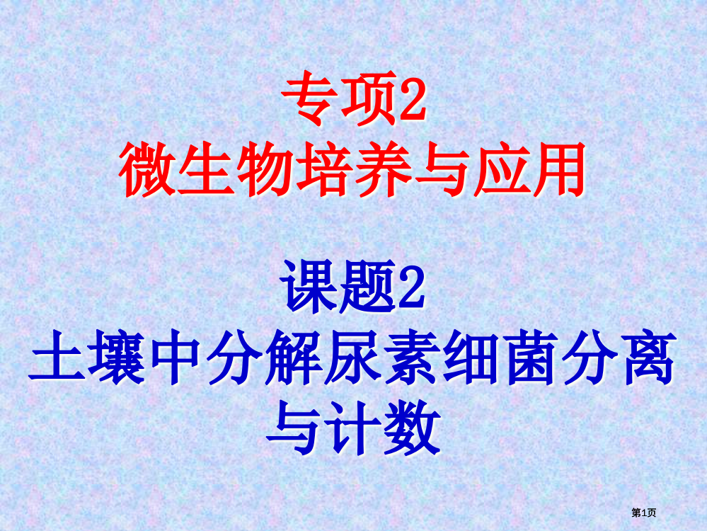 年高考生物总复习重点精品土壤中分解尿素的细菌的分离与计数人教版选修公开课一等奖优质课大赛微课获奖课件