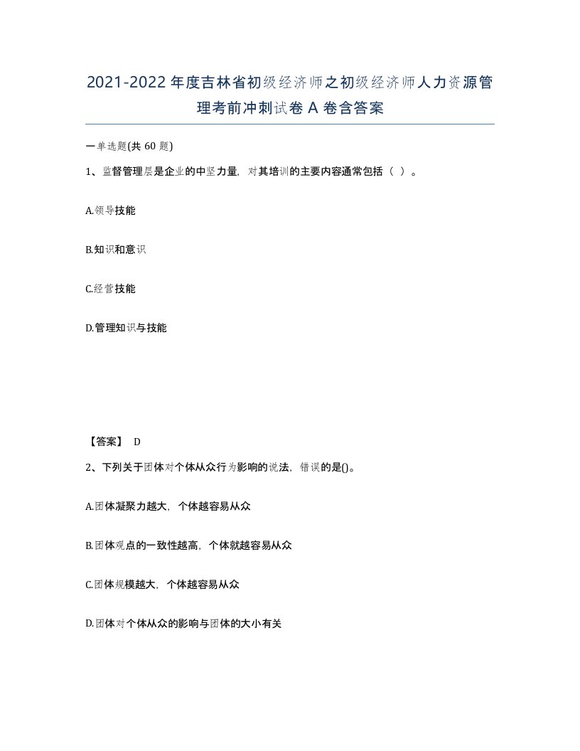 2021-2022年度吉林省初级经济师之初级经济师人力资源管理考前冲刺试卷A卷含答案