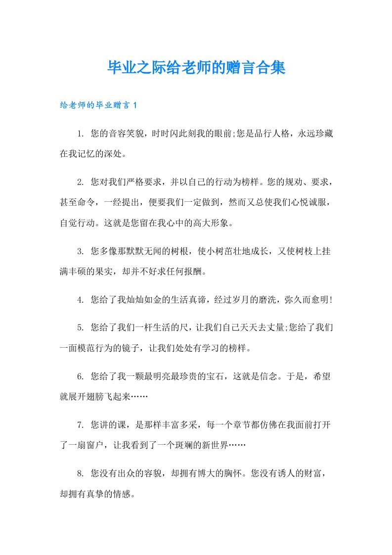 毕业之际给老师的赠言合集