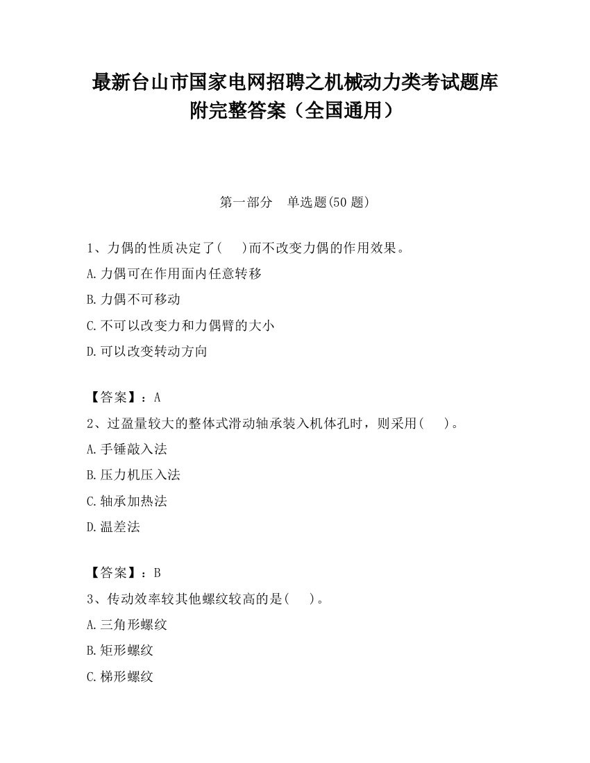 最新台山市国家电网招聘之机械动力类考试题库附完整答案（全国通用）