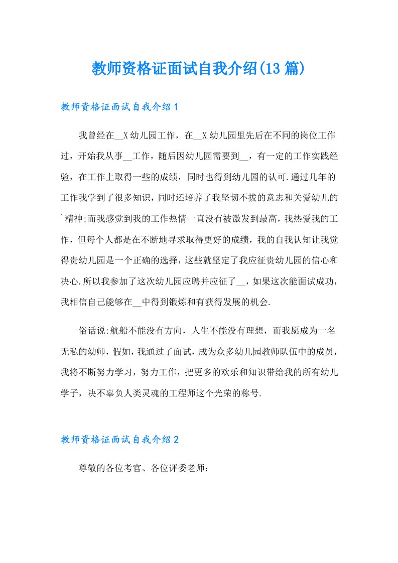 教师资格证面试自我介绍(13篇)