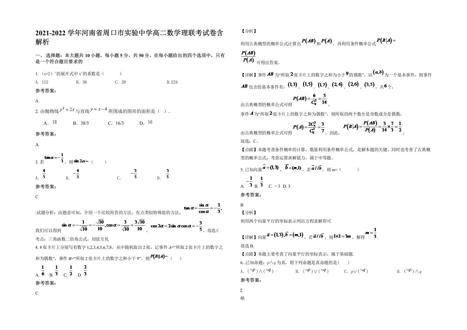 2021-2022学年河南省周口市实验中学高二数学理联考试卷含解析