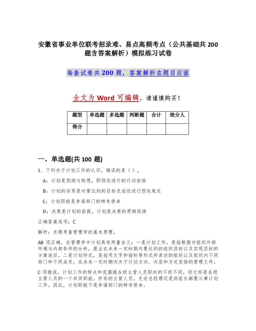 安徽省事业单位联考招录难易点高频考点公共基础共200题含答案解析模拟练习试卷