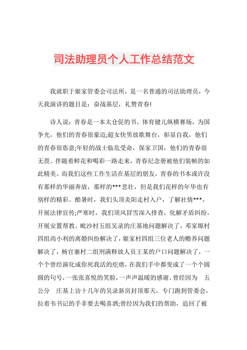 司法助理员个人工作总结范文