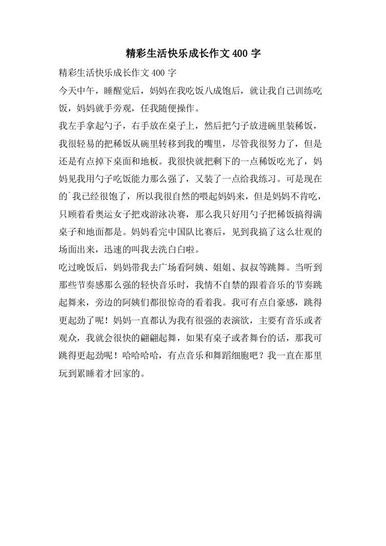 精彩生活快乐成长作文400字