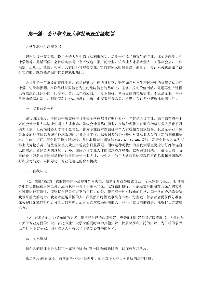 会计学专业大学社职业生涯规划★[修改版]