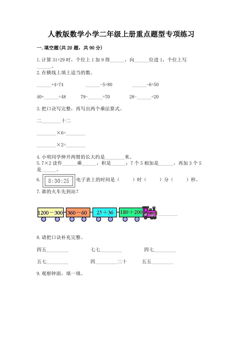 人教版数学小学二年级上册重点题型专项练习附答案【完整版】