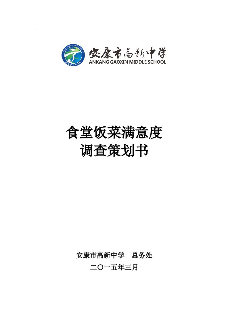 食堂满意度调查策划书解析