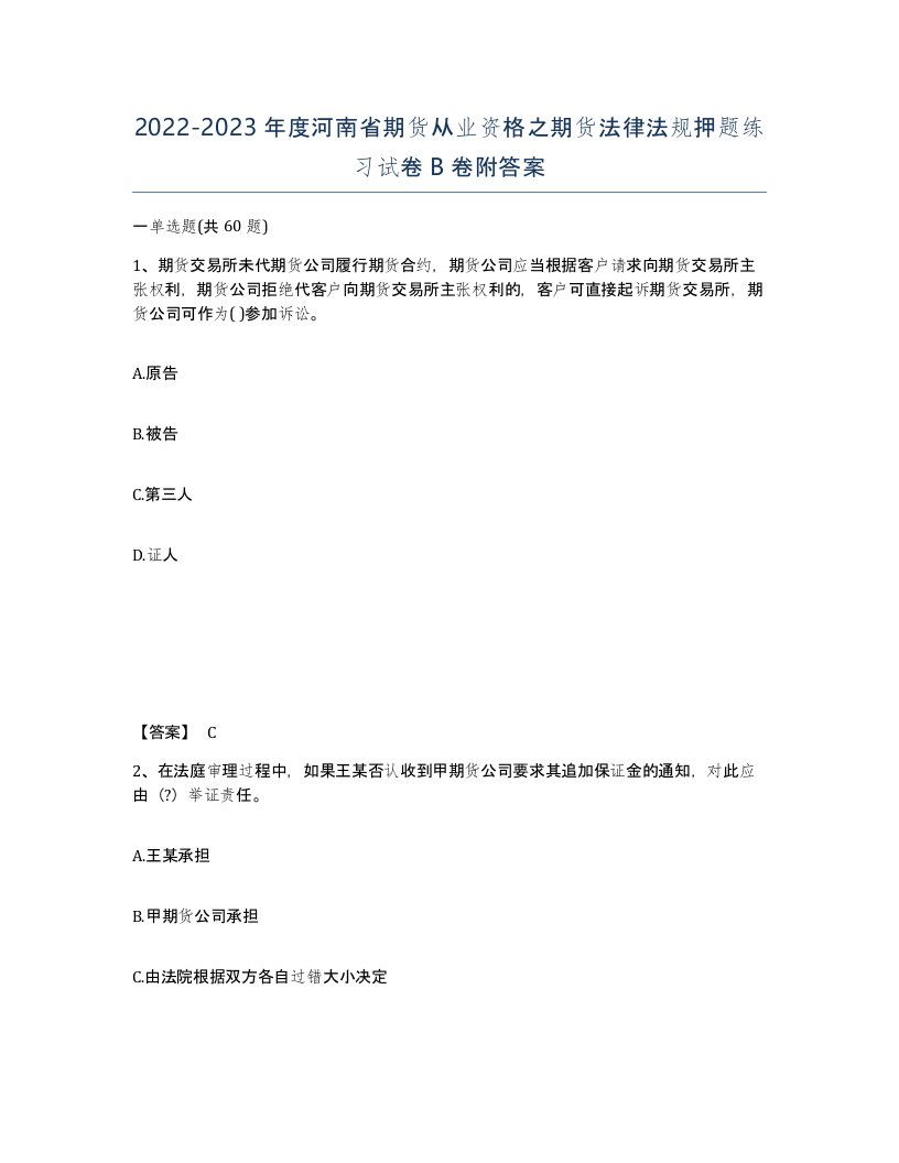 2022-2023年度河南省期货从业资格之期货法律法规押题练习试卷B卷附答案