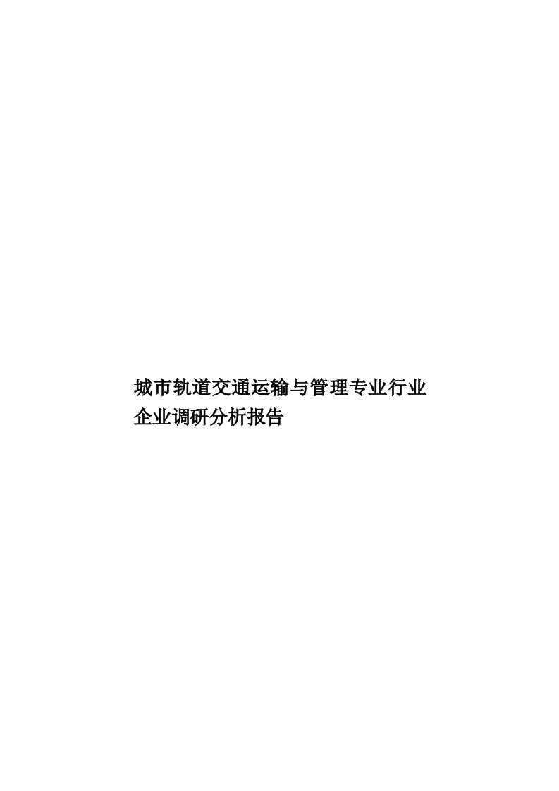 城市轨道交通运输与管理专业行业企业调研分析报告模板