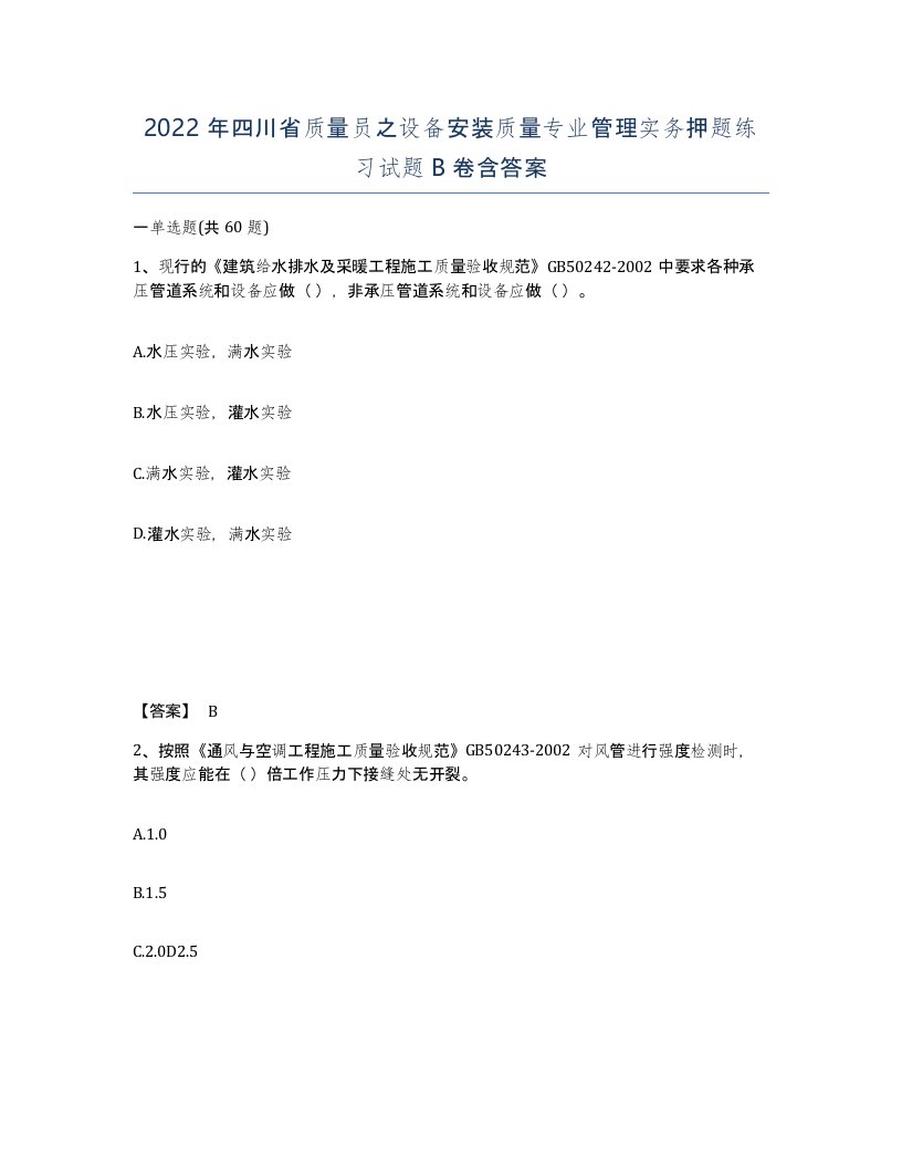 2022年四川省质量员之设备安装质量专业管理实务押题练习试题B卷含答案