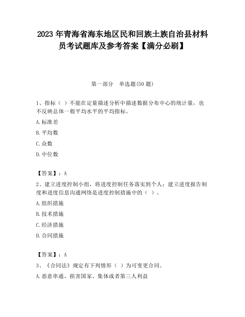 2023年青海省海东地区民和回族土族自治县材料员考试题库及参考答案【满分必刷】