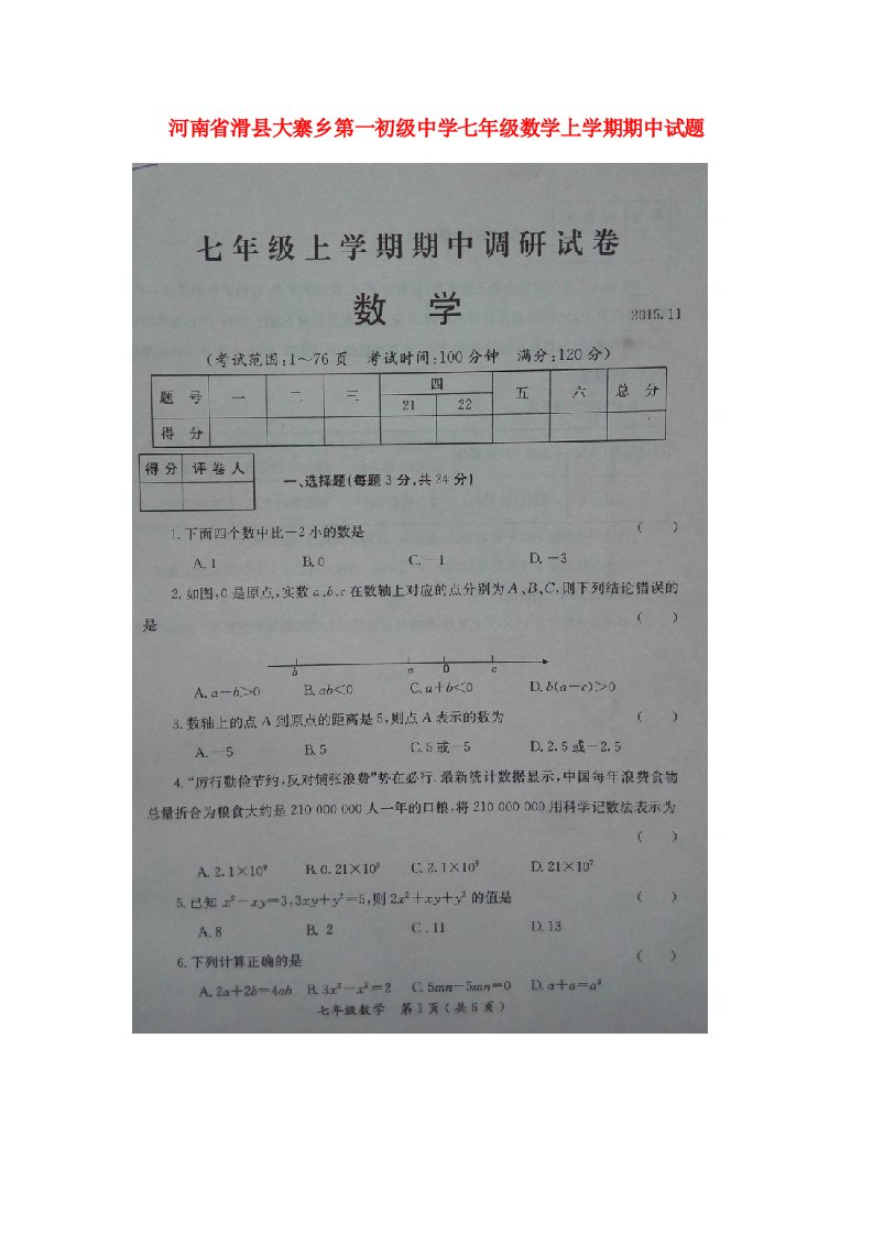 河南省滑县大寨乡第一初级中学七级数学上学期期中试题（扫描版）