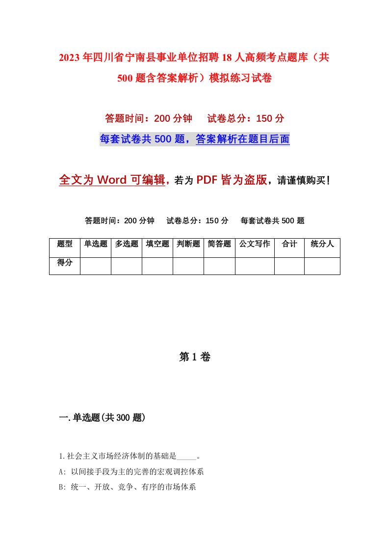 2023年四川省宁南县事业单位招聘18人高频考点题库共500题含答案解析模拟练习试卷