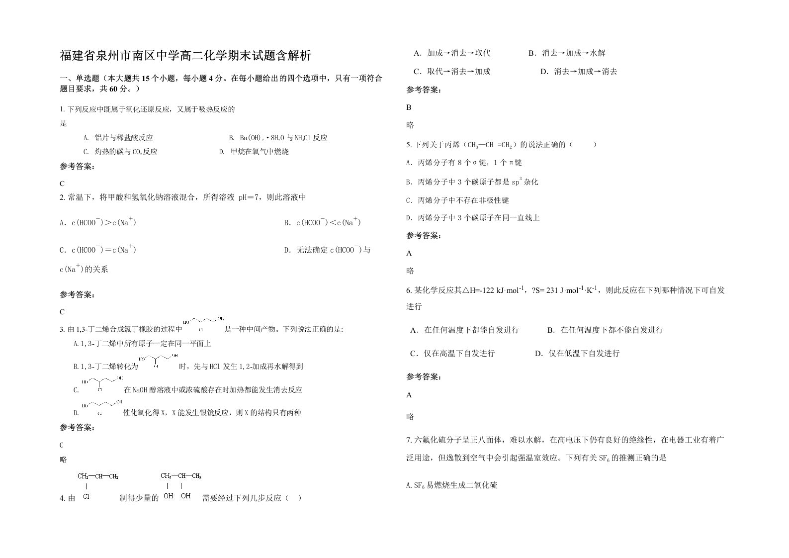 福建省泉州市南区中学高二化学期末试题含解析