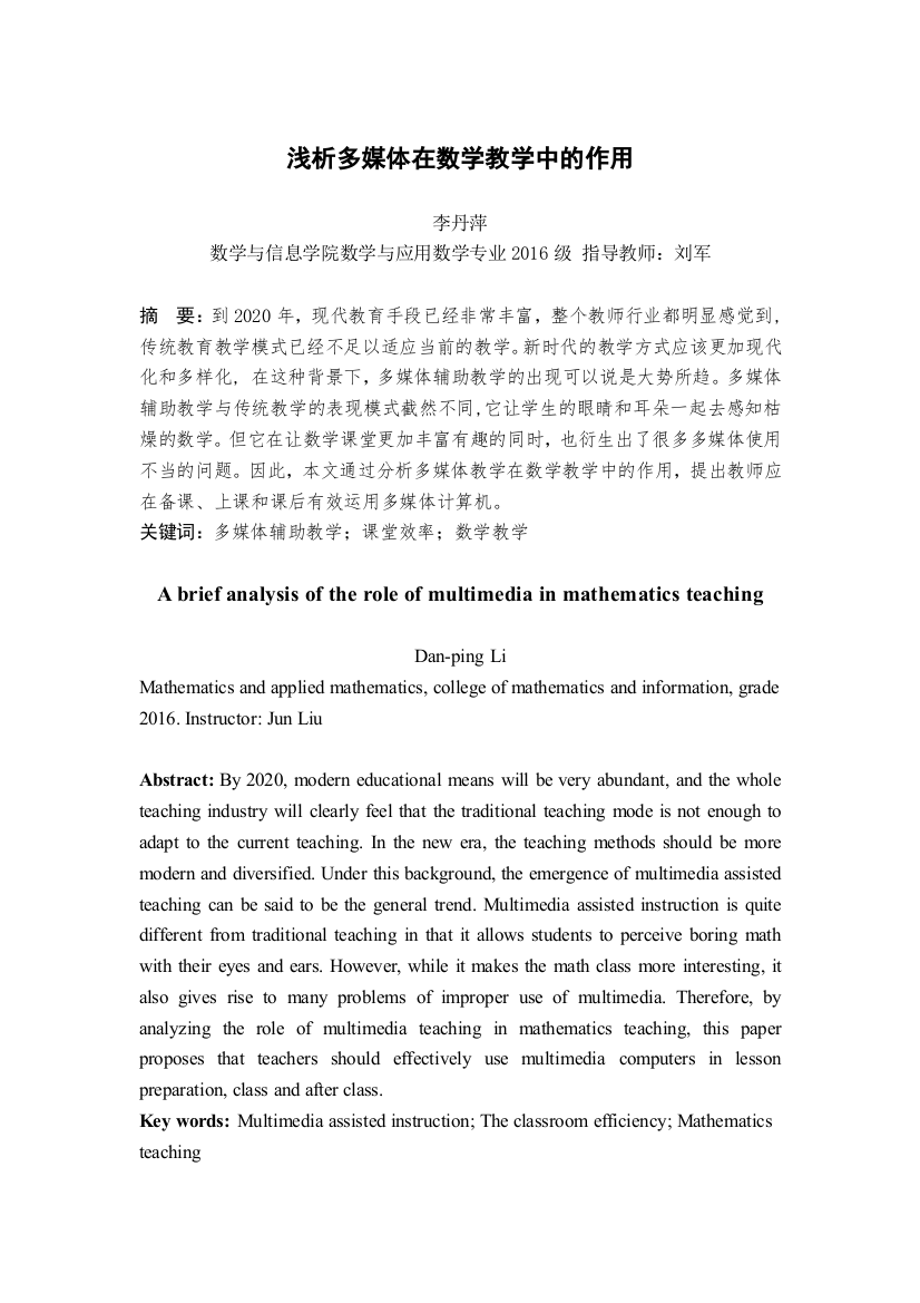 李丹萍_浅析多媒体在数学教学中的作用_论文正文部分三稿进行中