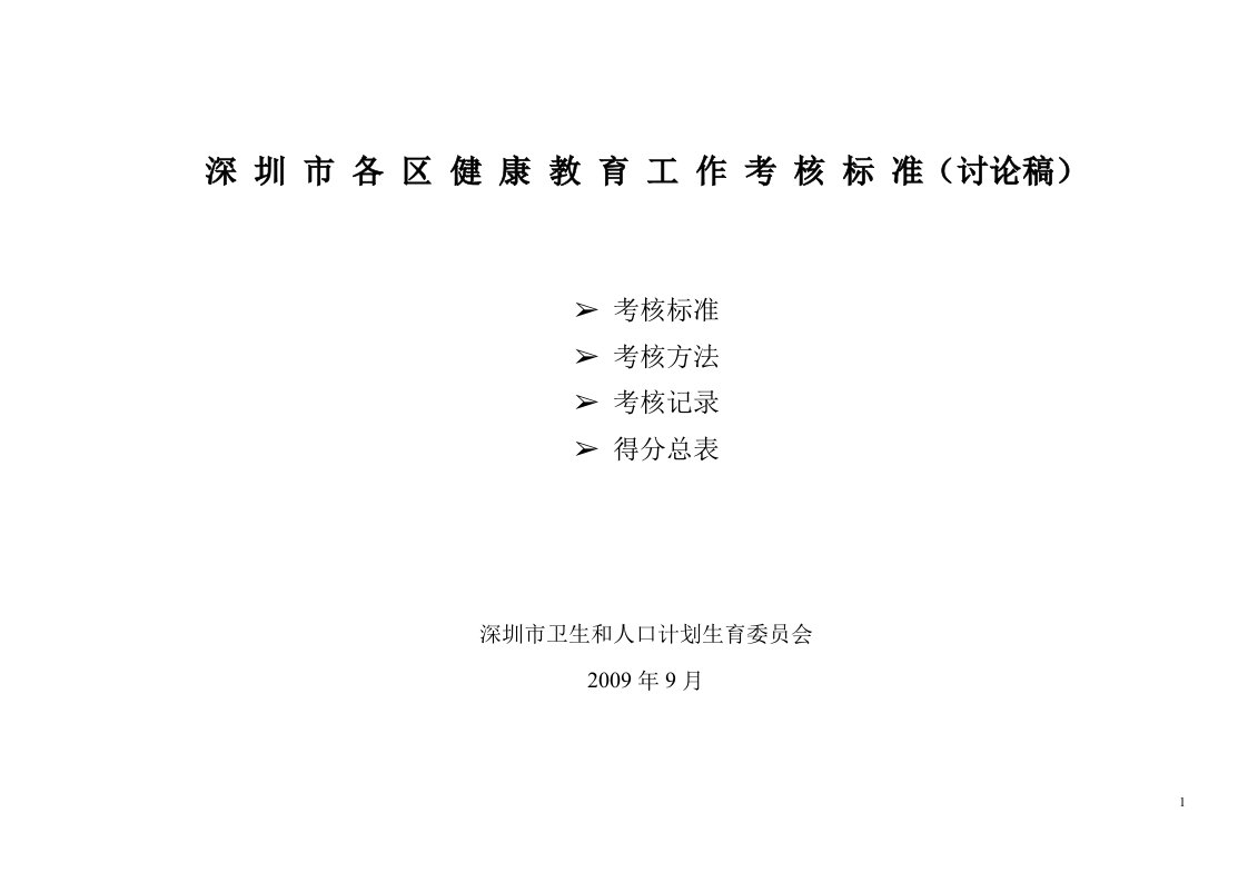 深圳市各区健康教育工作考核标