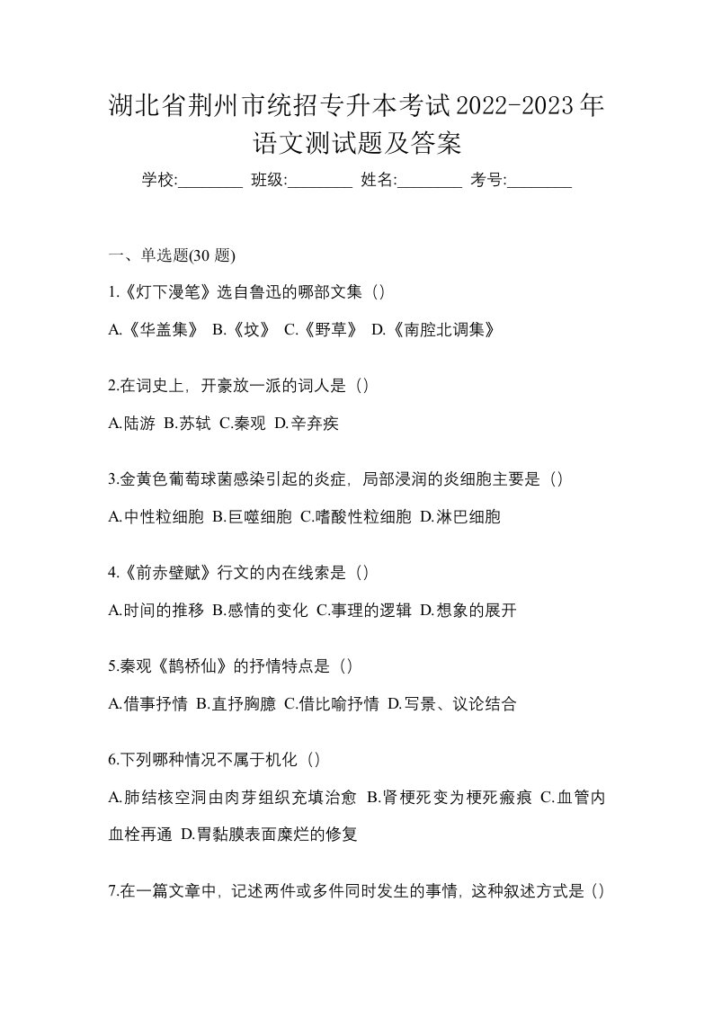 湖北省荆州市统招专升本考试2022-2023年语文测试题及答案