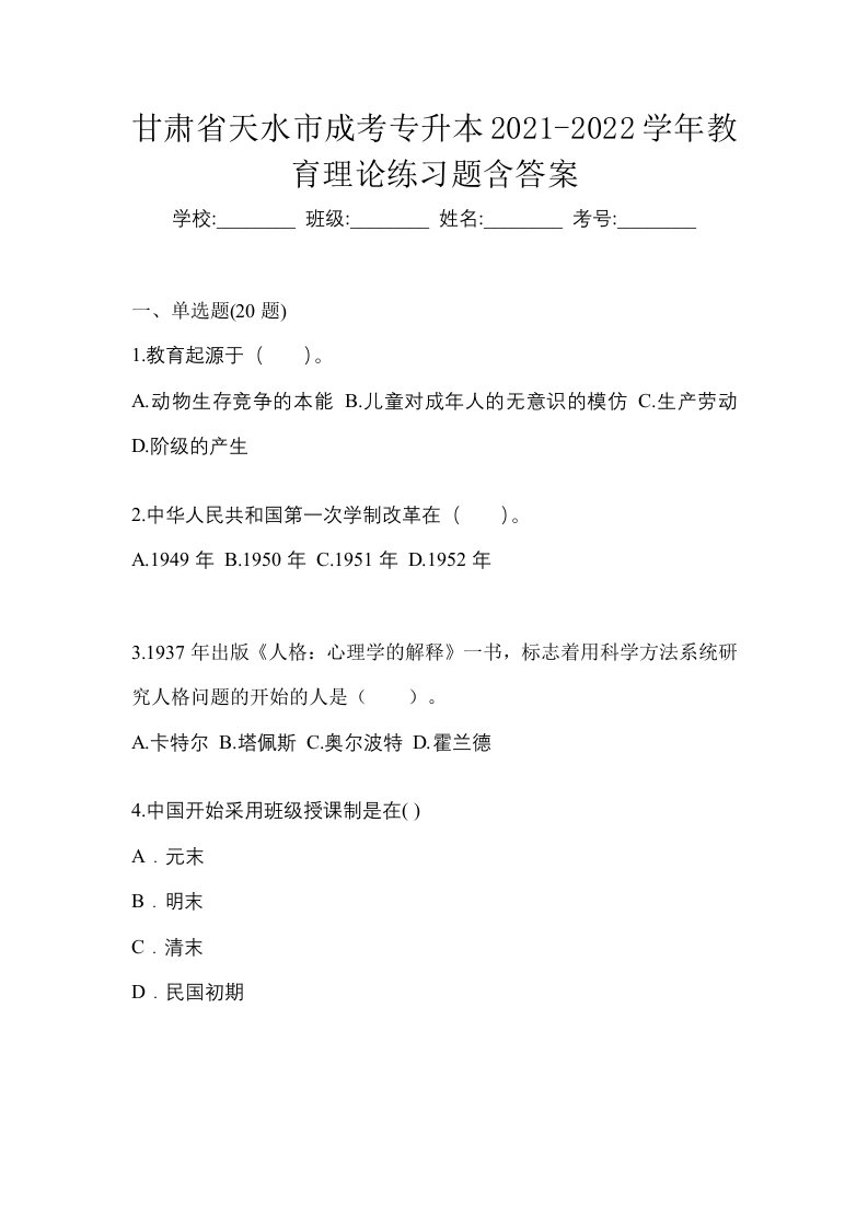 甘肃省天水市成考专升本2021-2022学年教育理论练习题含答案