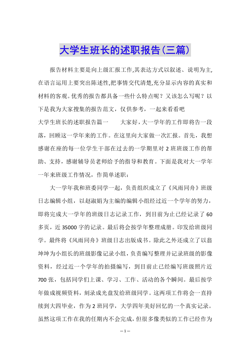 大学生班长的述职报告(三篇)