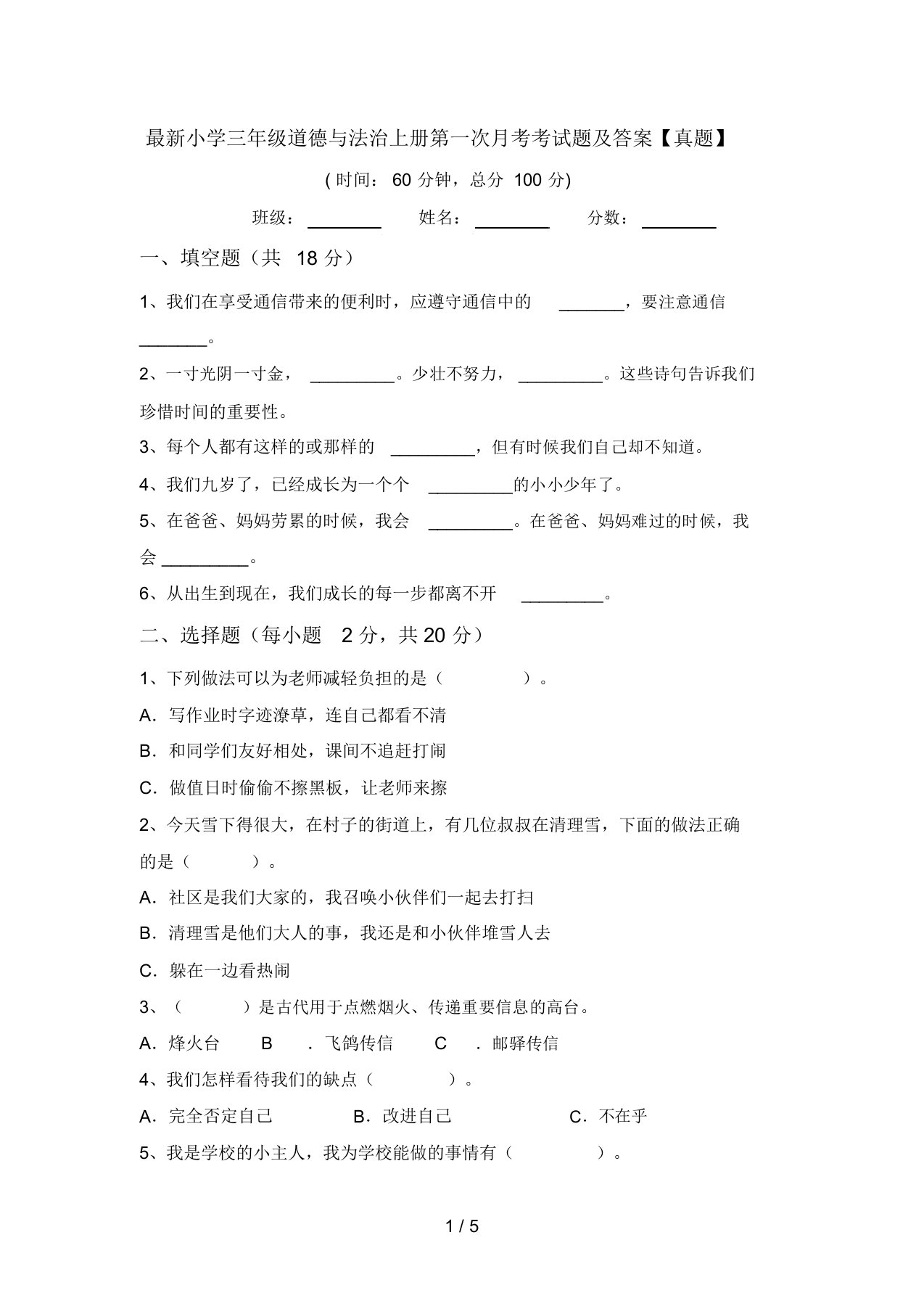 最新小学三年级道德与法治上册第一次月考考试题及答案【真题】