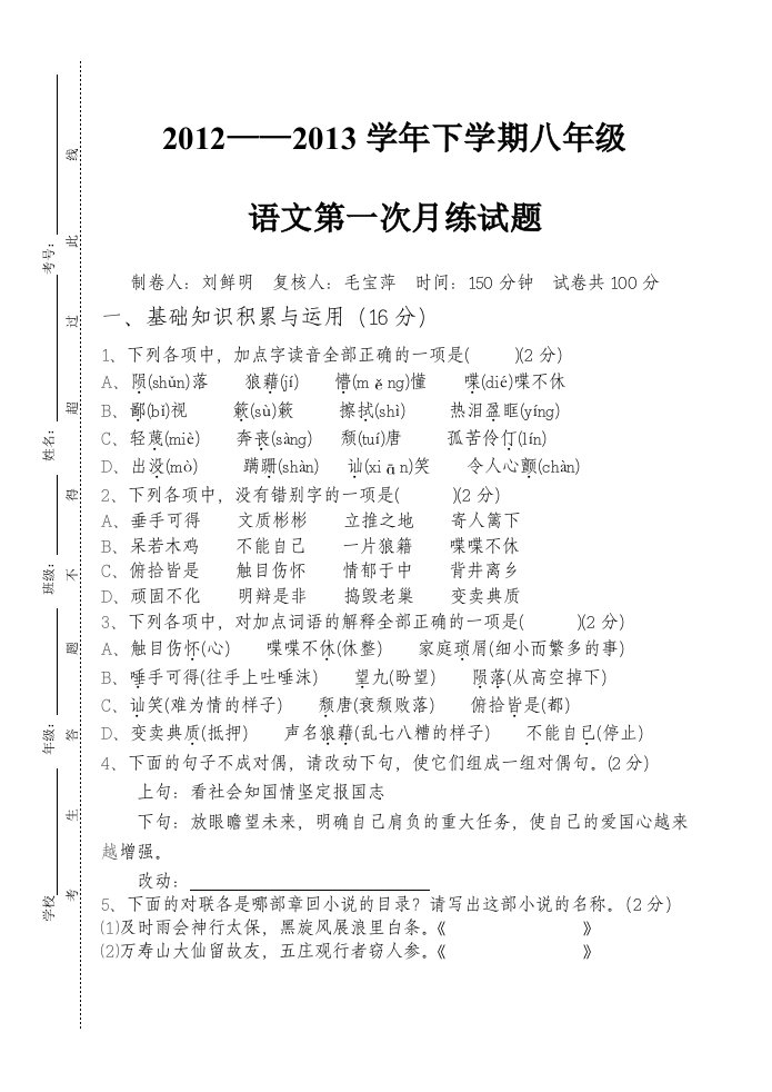 八年级下学期语文第一次月练试题