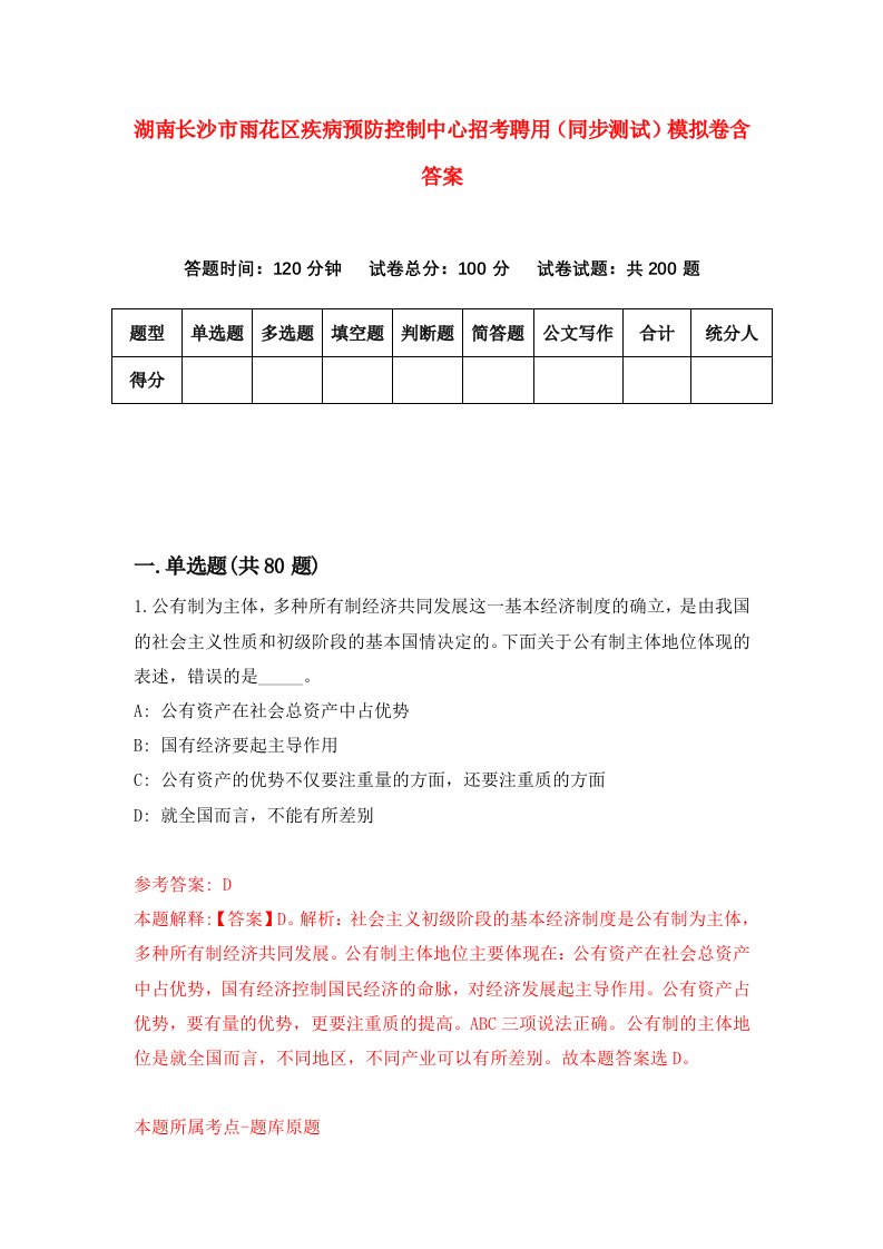 湖南长沙市雨花区疾病预防控制中心招考聘用同步测试模拟卷含答案2