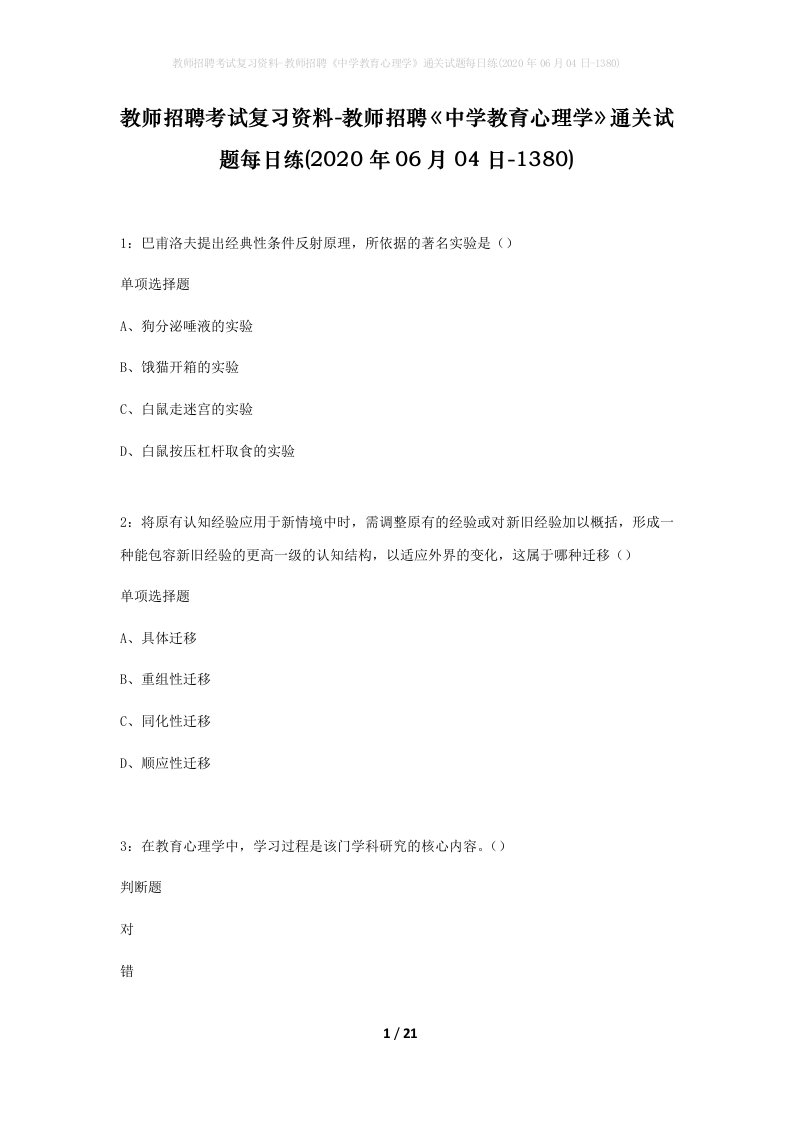 教师招聘考试复习资料-教师招聘中学教育心理学通关试题每日练2020年06月04日-1380