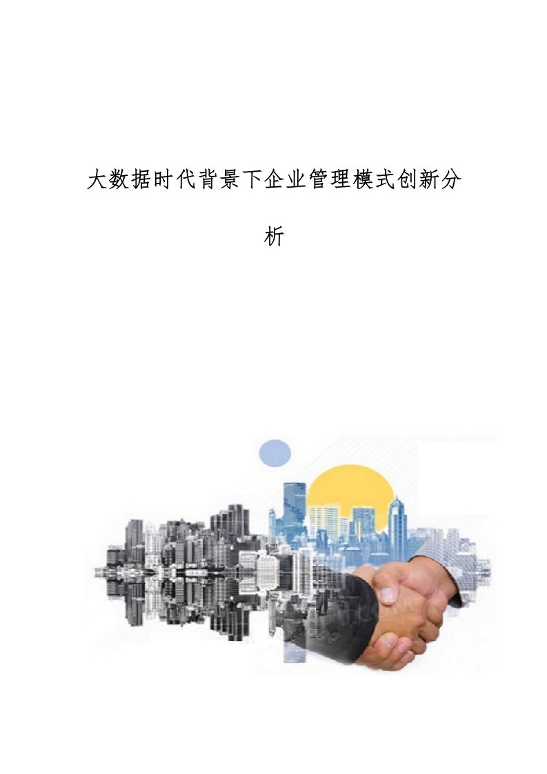 大数据时代背景下企业管理模式创新分析