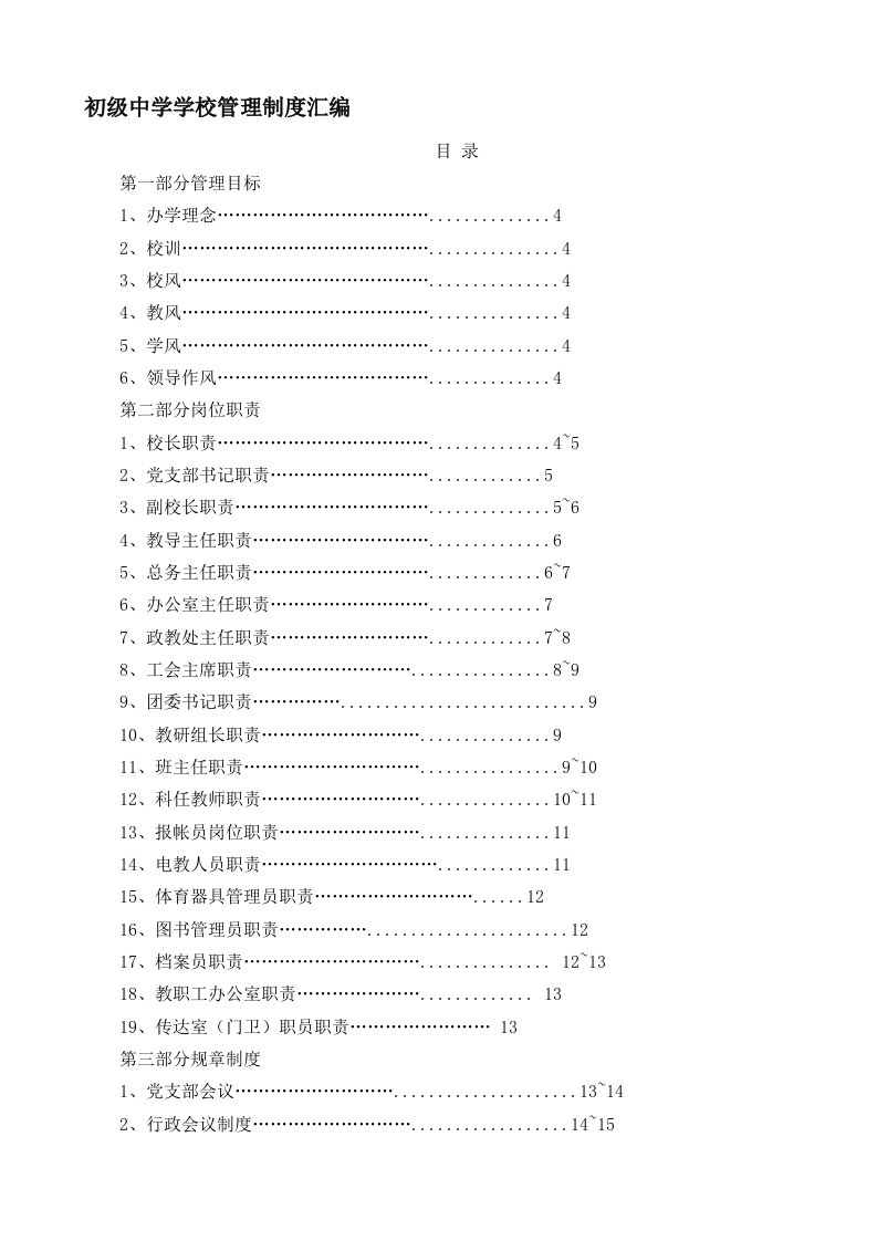 初级中学学校管理制度汇编