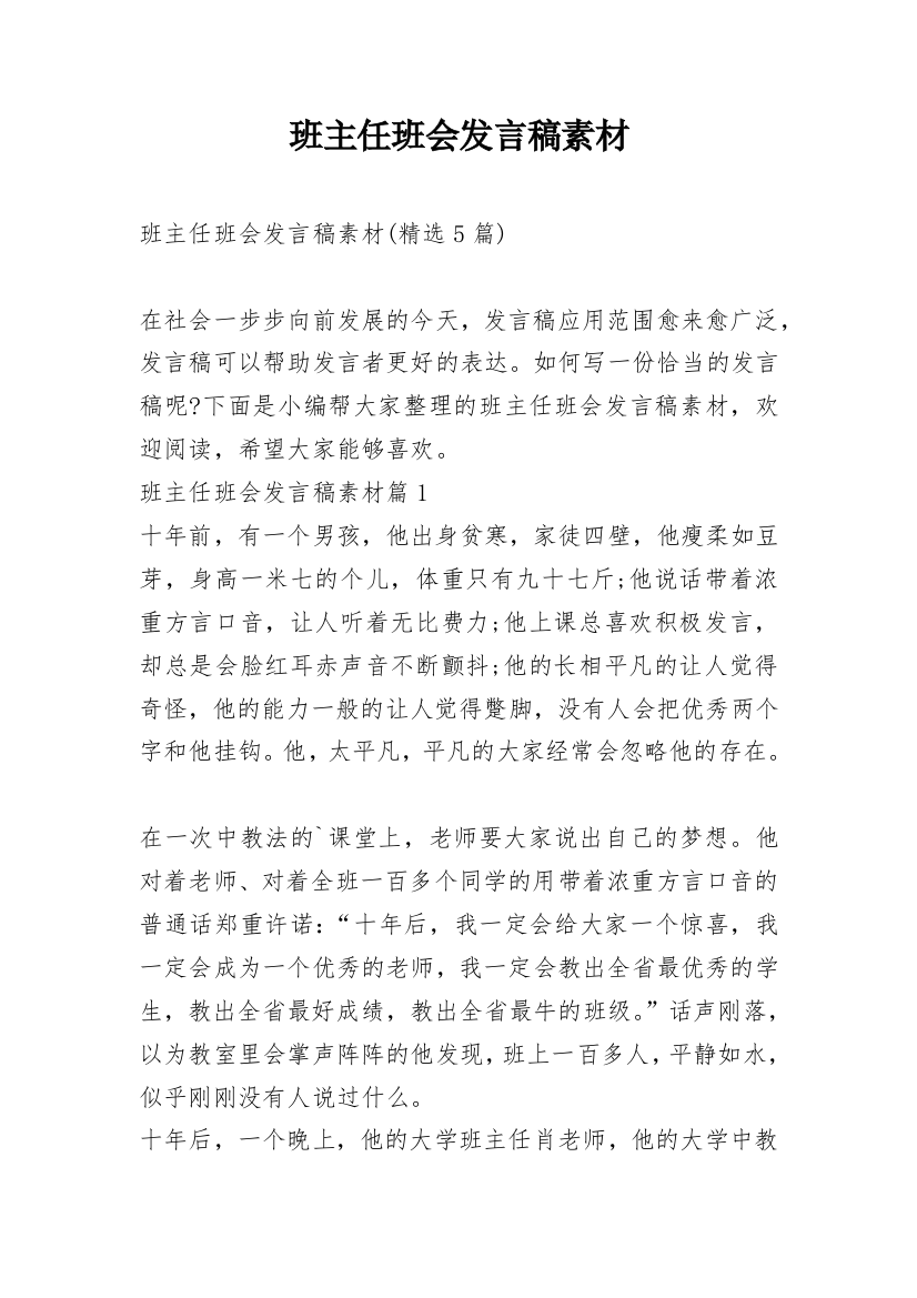 班主任班会发言稿素材