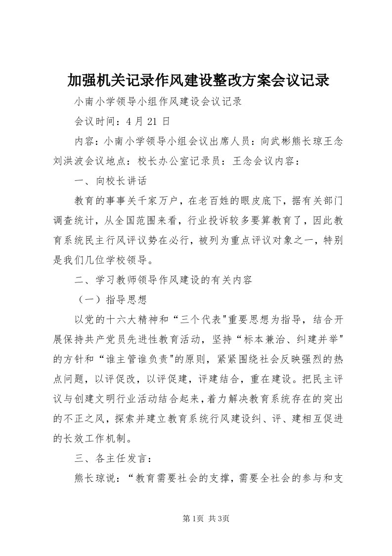 3加强机关记录作风建设整改方案会议记录