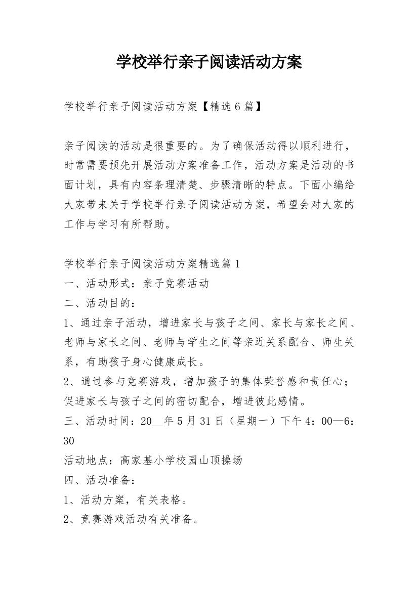 学校举行亲子阅读活动方案