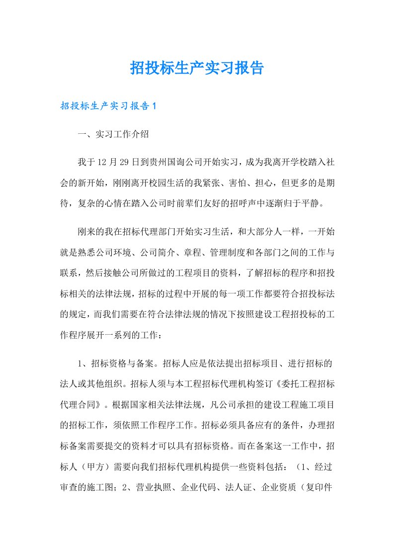 招投标生产实习报告